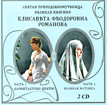

Св. прпмч Елисавета Феодоровна Романова (2 диска)