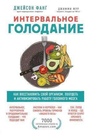

Интервальное голодание. Как восстановить свой организм, похудеть и активизировать.... Фанг Джейсон (твердый)
