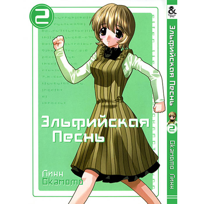 

Манга Эльфийская песнь Том 2 - Elfen Lied (12555)