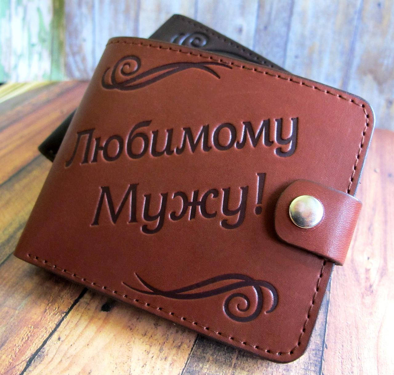 

Портмоне в подарок Любимому Мужу натуральная кожа, Коричневый