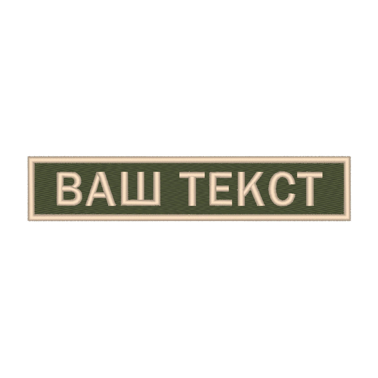 

Шеврон нагрудний (прізвище), текстова нашивка, шеврон, патч на липучці Олива-бежева