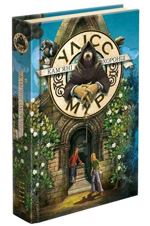 

Улисс Мур Книга 5 Каменные телохранители (Укр.) Пятый дневник Улисса Мура 320 с.