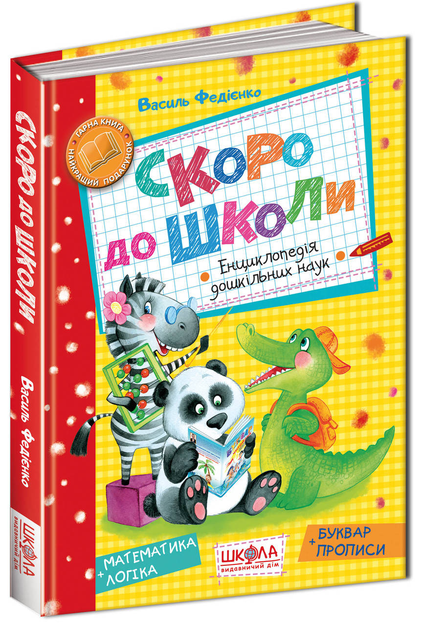 

Скоро до школи В. Федієнко