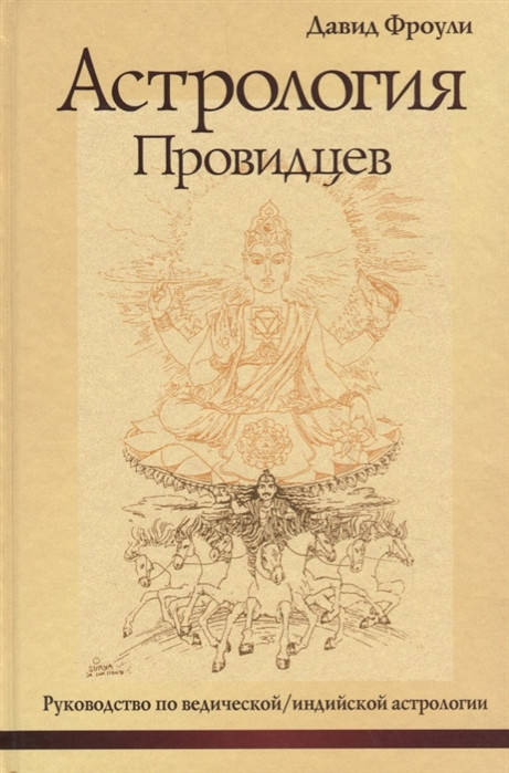 

Астрология провидцев. Фроули Давид