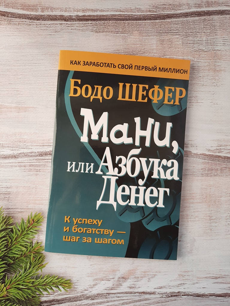 

Шефер Мани, или Азбука денег