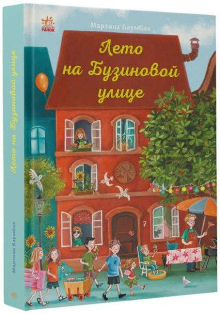 

Лето на Бузиновой улице Мартина Баумбах