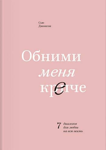 

Обними меня крепче. 7 диалогов для любви на всю жизнь. Сью Джонсон