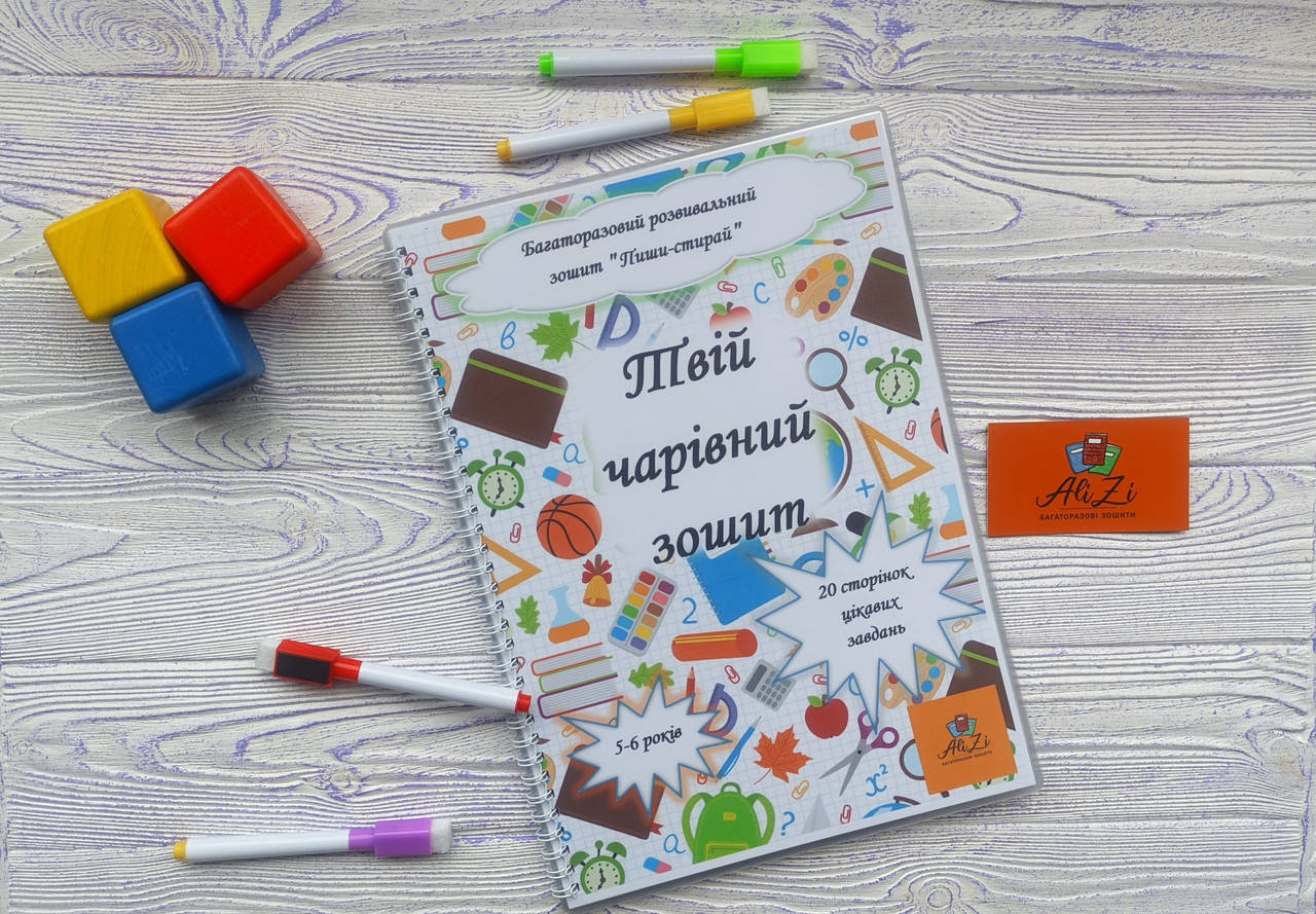 

Многоразовая "Твоя волшебная тетрадь" на 5-6 лет
