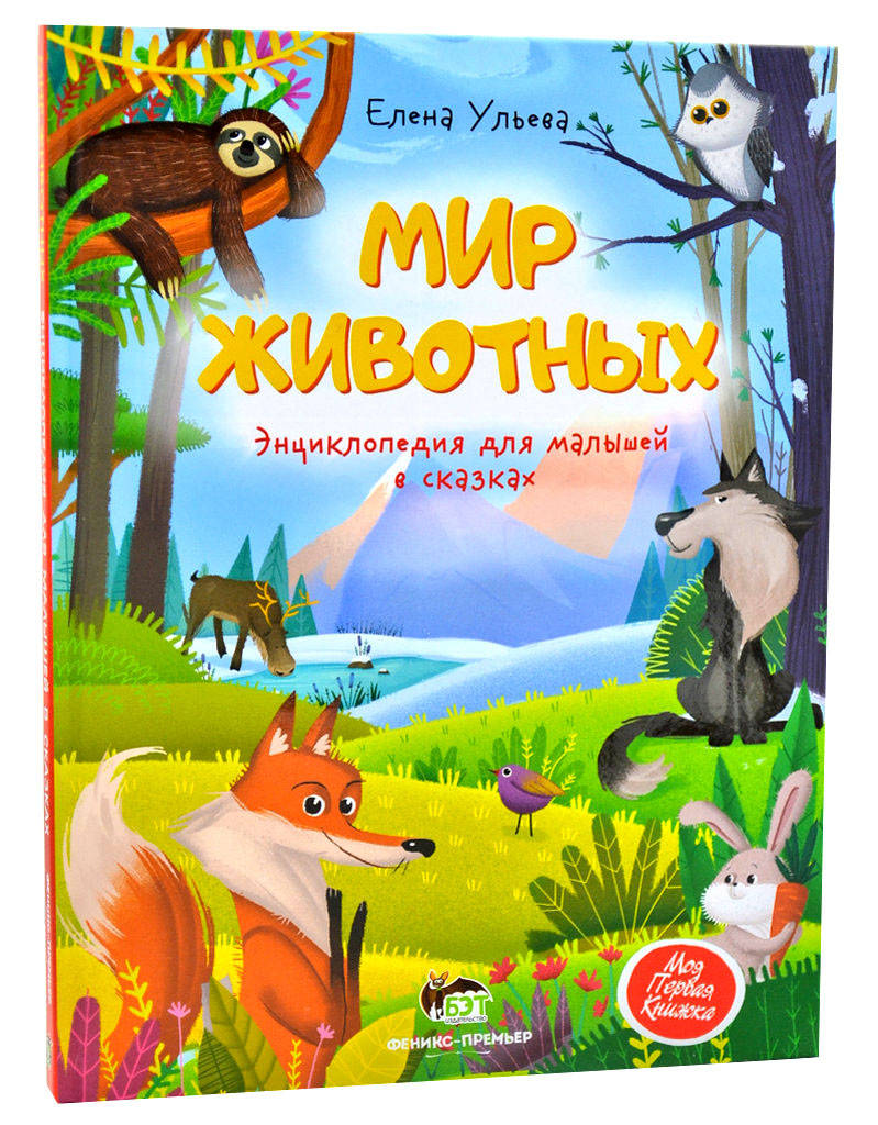 

Мир животных. Энциклопедия для малышей в сказках