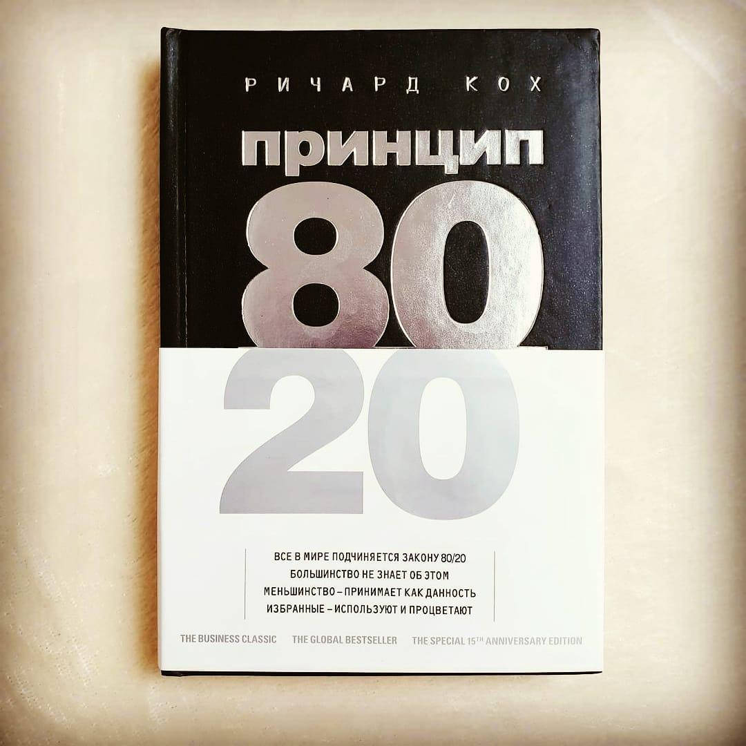

Книга ,Ричард Кох - Принцип 80/20