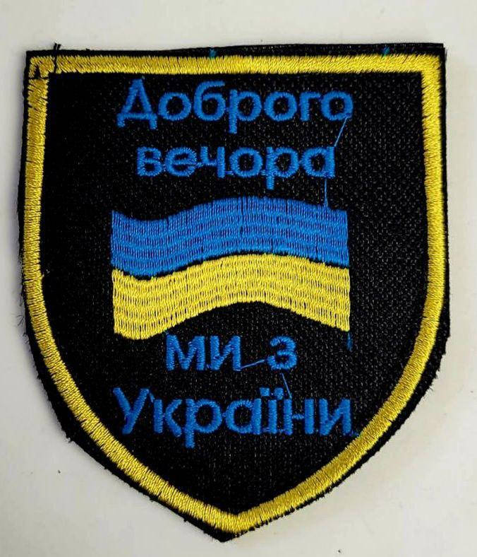 

Шеврон на липучках Доброго вечора ВСУ (ЗСУ) 20221803 6666 7.5х6.5 см