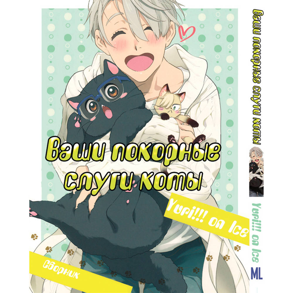 

Манга Юри на льду. Ваши покорные слуги коты | Yuri!!! on Ice dj - We Are Cats