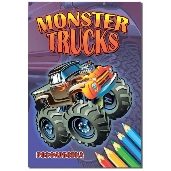 

КП Розмальовка А4 "MONSTER TRUCKS"