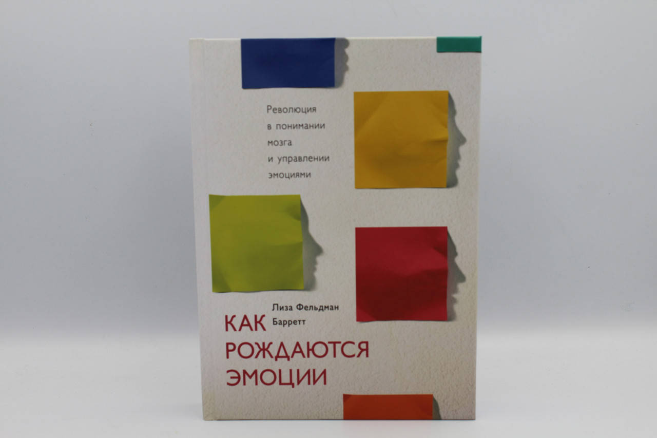 

Как рождаются эмоции. Революция в пониии мозга и управлении эмоциями