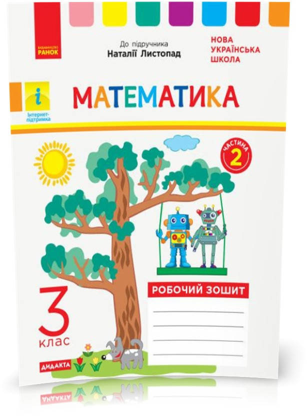 

3 клас. НУШ Математика Робочий зошит до підручника Листопад Н. У 2~х частинах Частина 2 ДИДАКТА (Назаренко