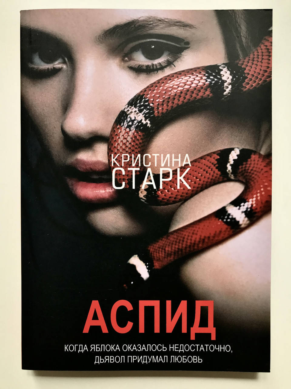 

Аспид. Кристина Старк