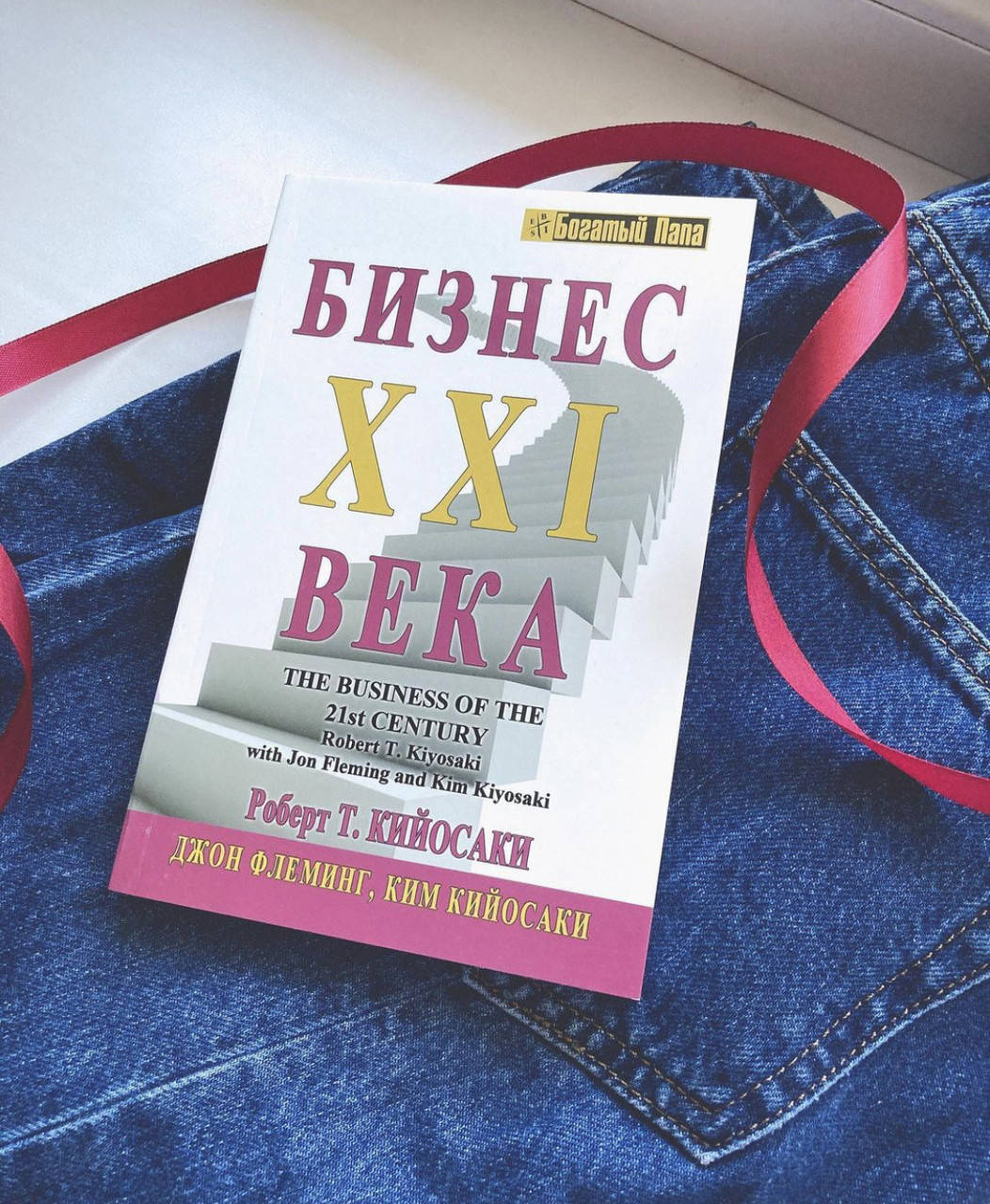 

Бизнес 21 века - Р. Кийосаки (мягкий переплёт )