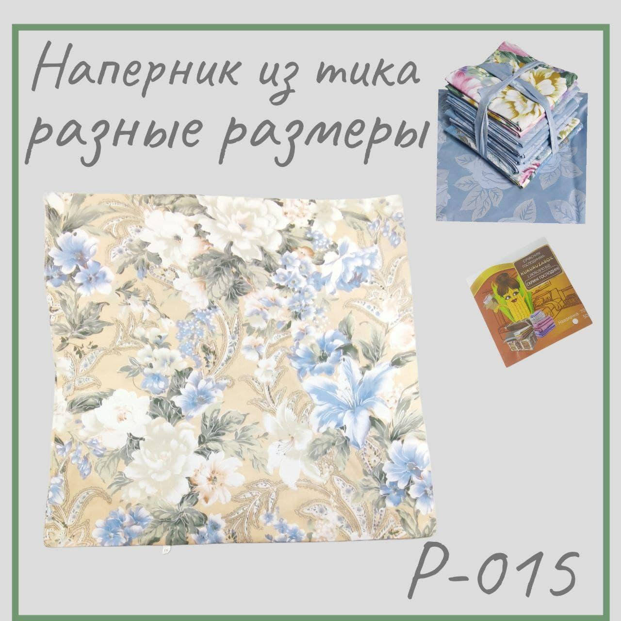 

Наперник на подушку 70х70 и другие размеры | нижняя наволочка для пера и пуха из тика желтый с цветам