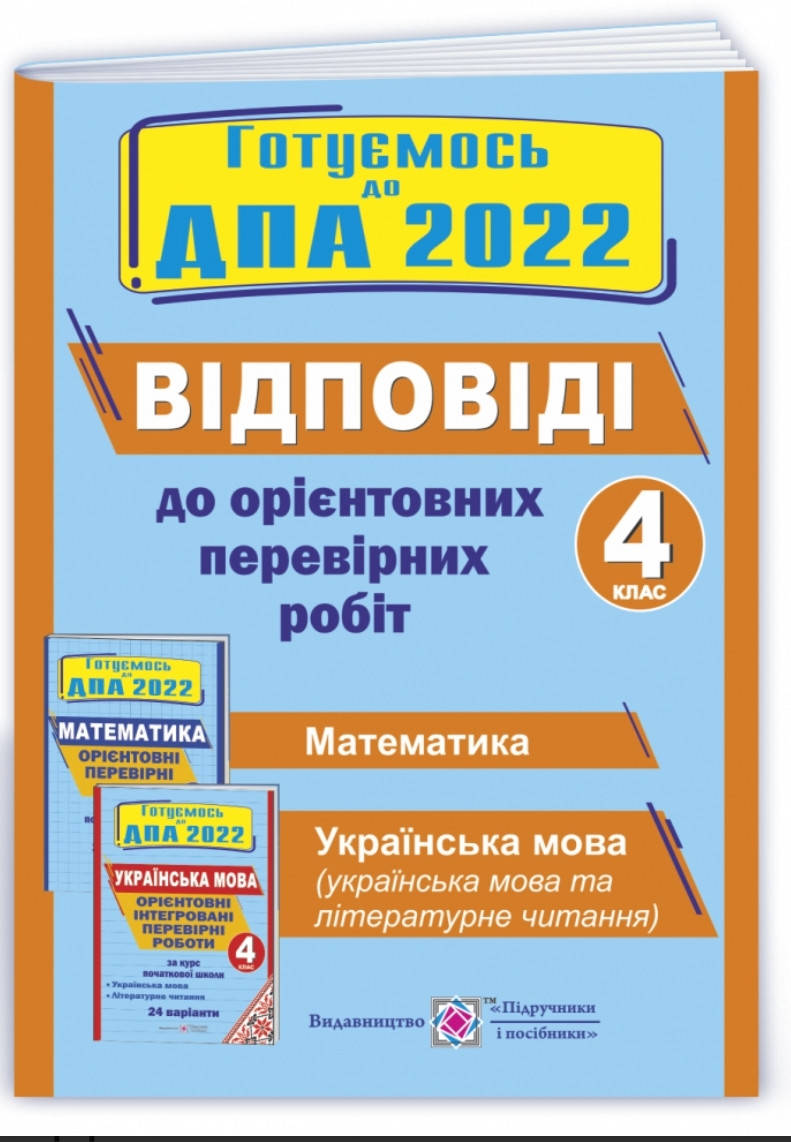 

Відповіді на ДПА 2022 4 клас математика та українська мова. 24 варіанти. Підручники і посібники.