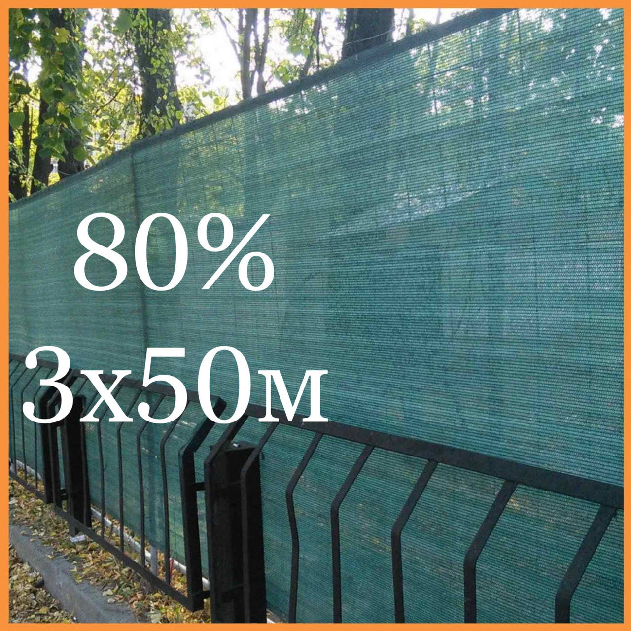 

80% 3х50м сетка затеняющая, Зелёный