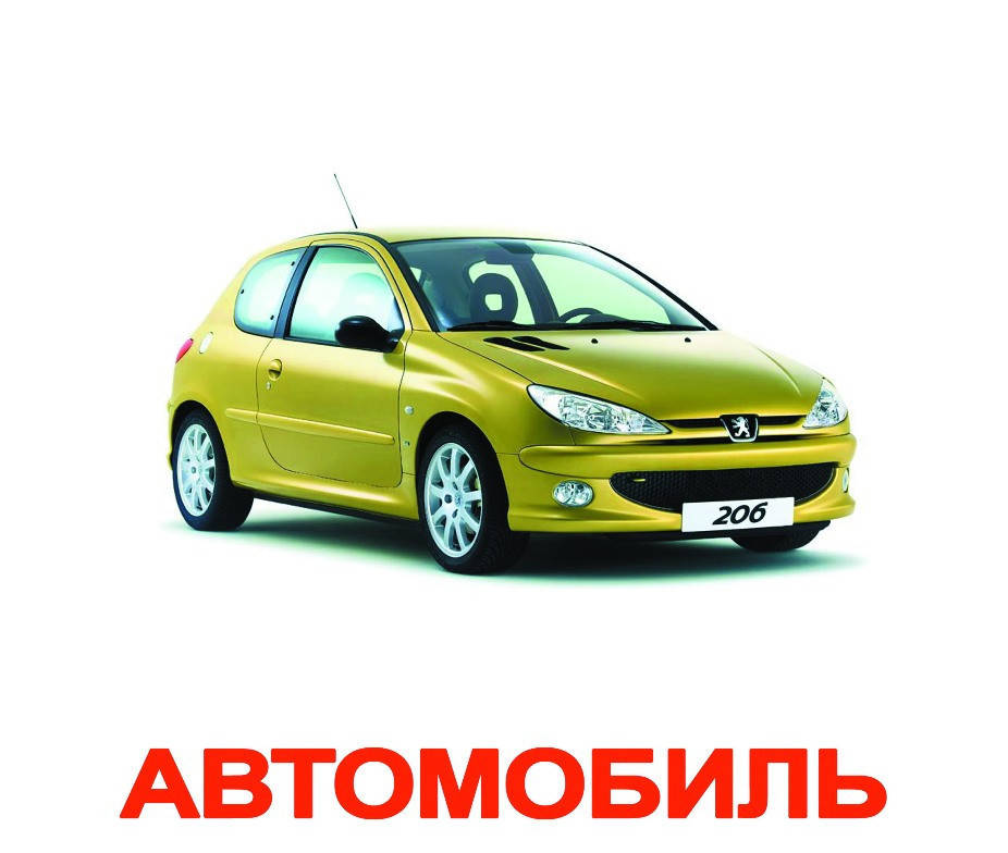 

Карточки Домана Транспорт, русские большие карточки с фактами Вундеркинд с пеленок