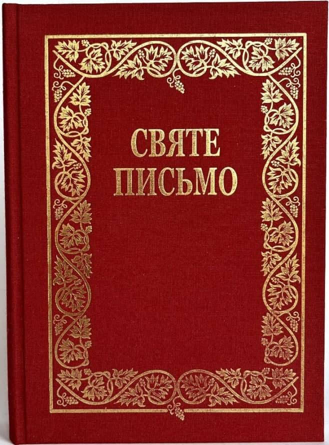

Святе Письмо подарункове (Біблія)