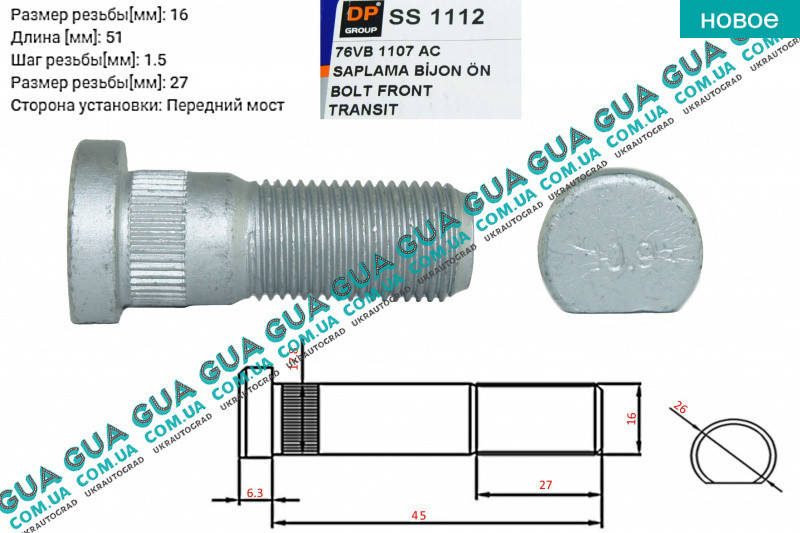 

Шпилька крепления переднего колеса M16X51 мм ( болт / винт ) 1шт. SS 1112 Ford / ФОРД TRANSIT 1985-2000 /