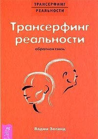 

Трансерфинг реальности. Обратная связь Зеланд Вадим
