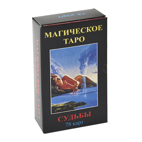 

Гадальные карты ТАРО - Магическое таро судьбы (РУССКАЯ ИНСТРУКЦИЯ)