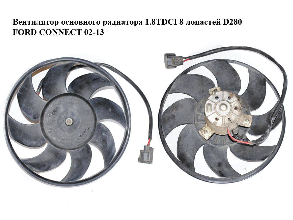 

Вентилятор основного радиатора 8 лопастей D280 FORD CONNECT 02-13 (ФОРД КОННЕКТ) (19502500)