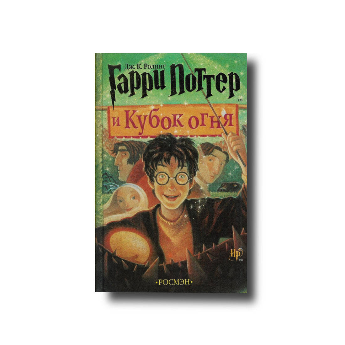 

Гарри Поттер и Кубок огня