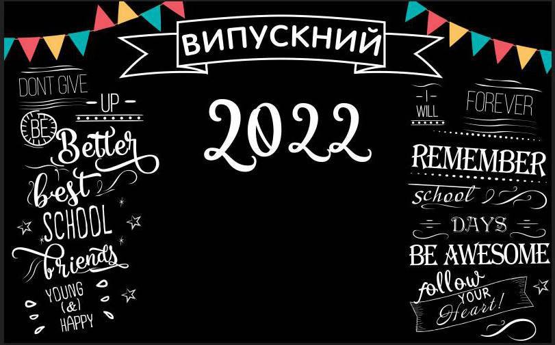 

Плакат 120х75 см "Випускний 2022 "Меловая доска" / выпуск / выпускной - Украинский