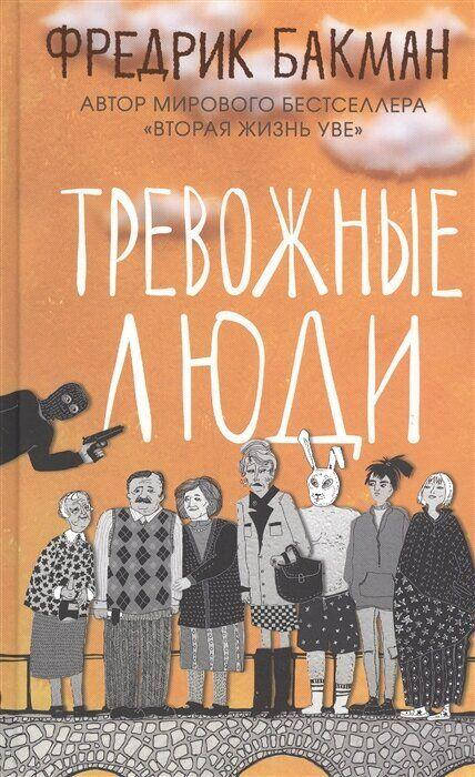 

Тревожные люди Фредрик Бакман