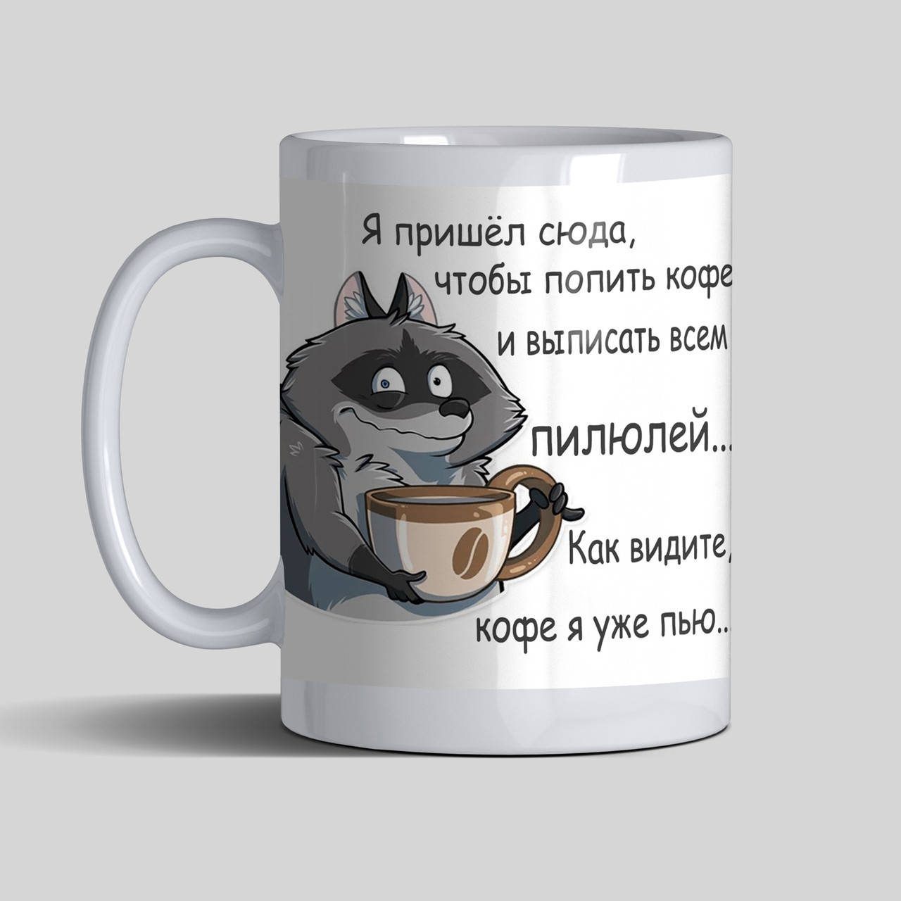 

Чашка Я пришел сюда попить кофе - кружка для босса-мужчины, Белый