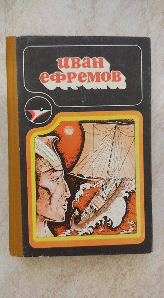 

Сборник научно-фантастических произведений И.А.Ефремов б/у книга