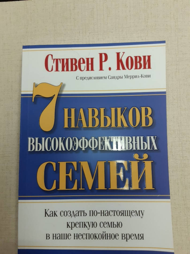 

7 навыков высокоэффективных семей. | Стивен Кови.