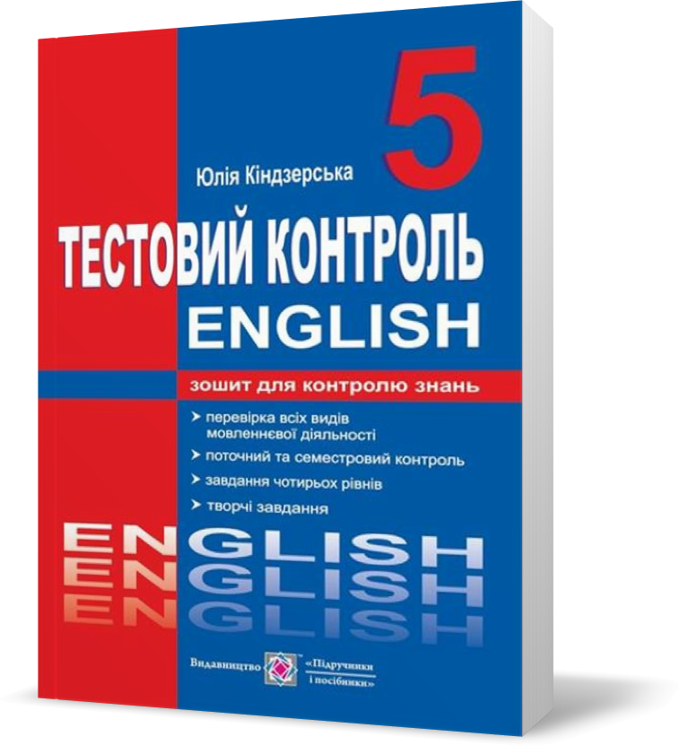 

РОЗПРОДАЖ! 5 клас. Англійська мова. Тестовий контроль (Кіндзерська Ю.), Підручники і посібники