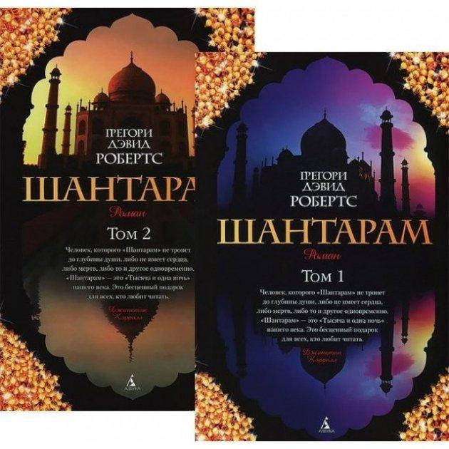

Шантарам (в 2-х томах) - Грегори Дэвид Робертс