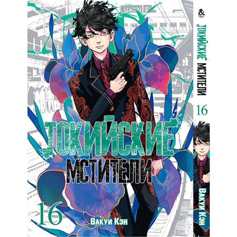 

Манга Токийские мстители Том 16 | Tokyo Revengers