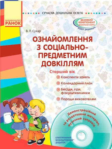 

Сучасна дошкільна освіта. Ознайомлення із соціально-предметним довкіллям Старший вік + диск