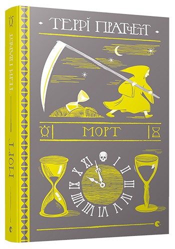 

Книга Морт. Автор - Пратчетт Террі (ВСЛ)