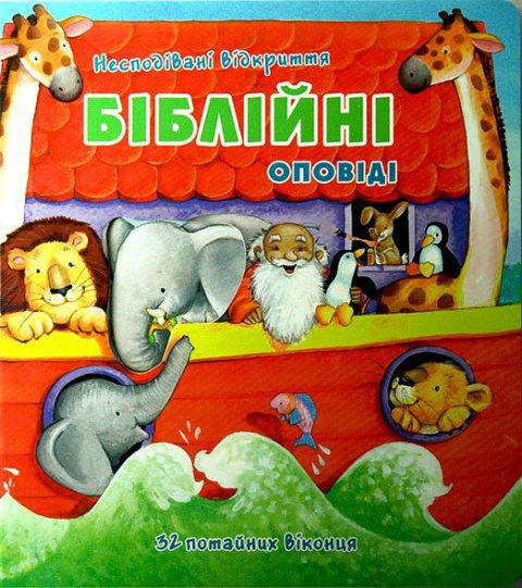 

Біблійні оповіді. Несподівані відкриття. Книжка-іграшка (артикул 3043)