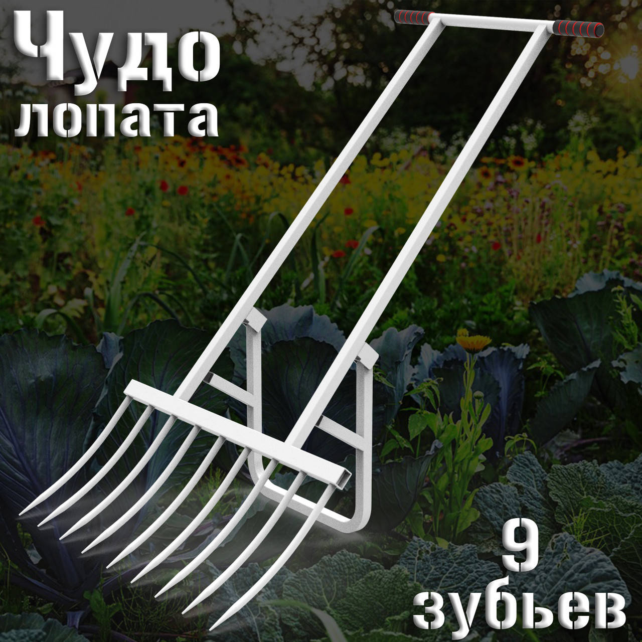 

Чудо-вилы (Чудо-лопата) рыхлитель на 9 зубьев, ЗАГНУТЫЕ, УСИЛЕННЫЕ (новая партия) %