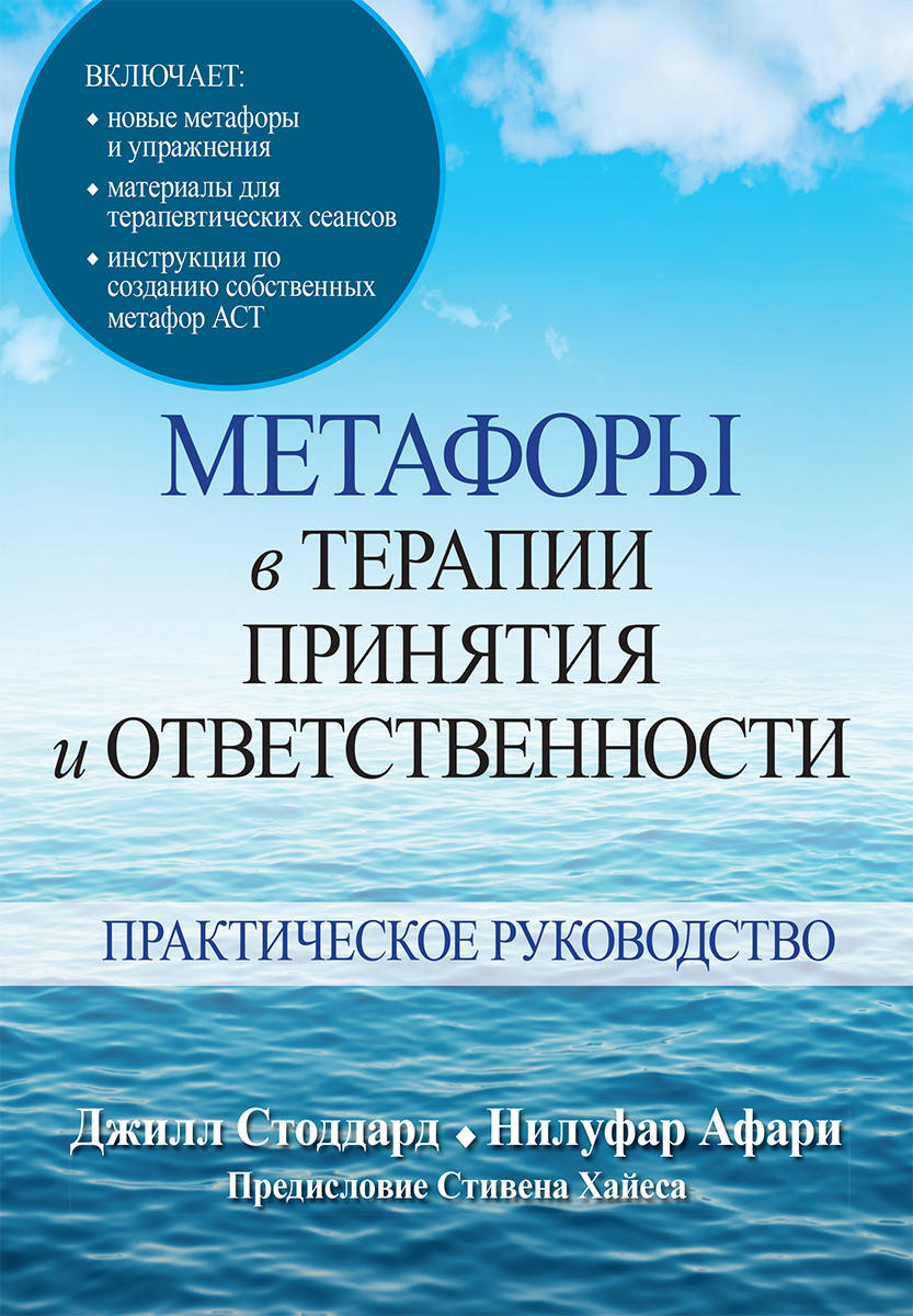 

Метафоры в терапии принятия и ответственности. Практическое руководство. Джилл А. Стоддард, Нилуфар Афари