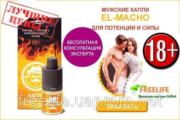

El Macho - Капли для потенции, возбудитель, пролонгатор (Эль Мачо)