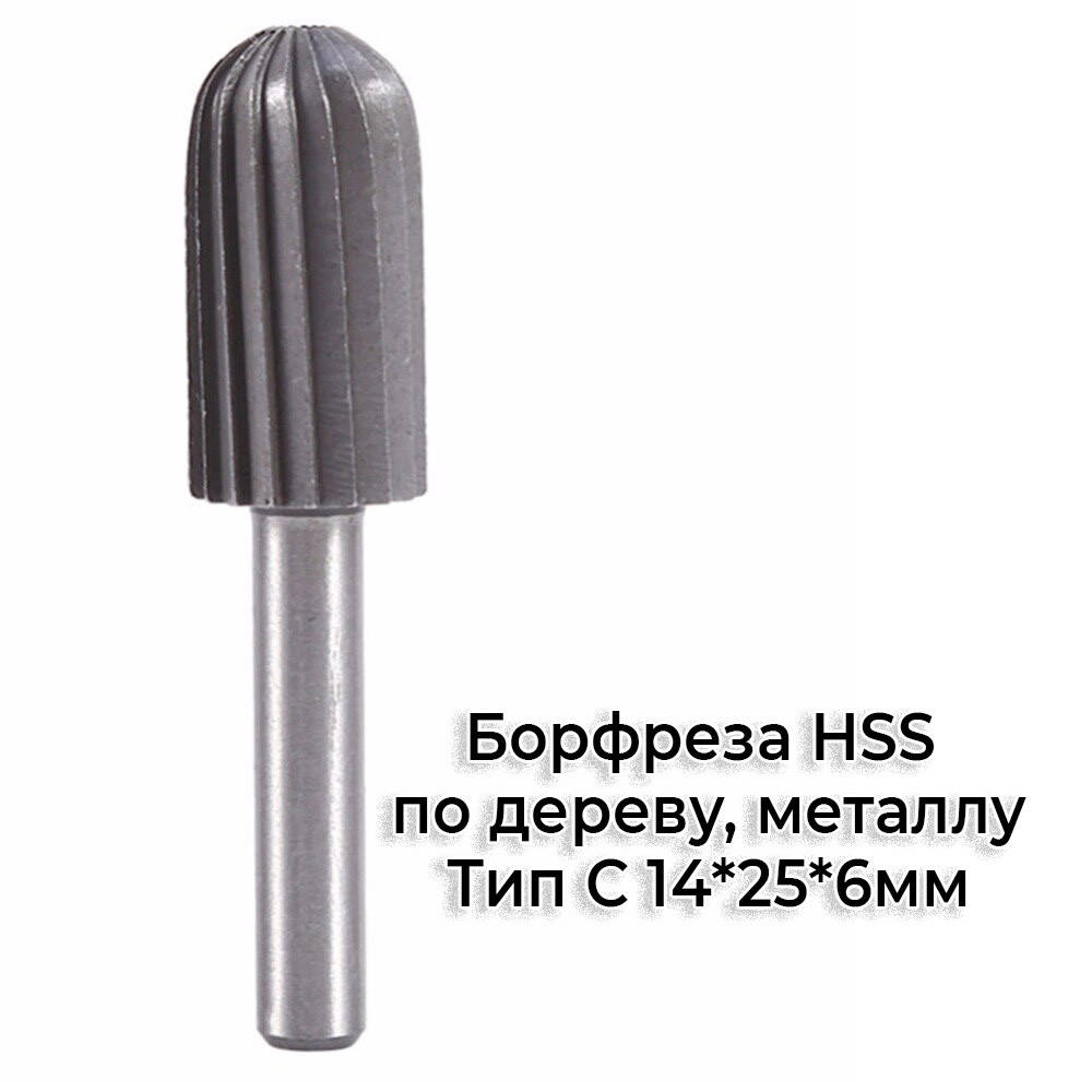 

Шарошка борфреза по металлу, дереву HSS Тип С