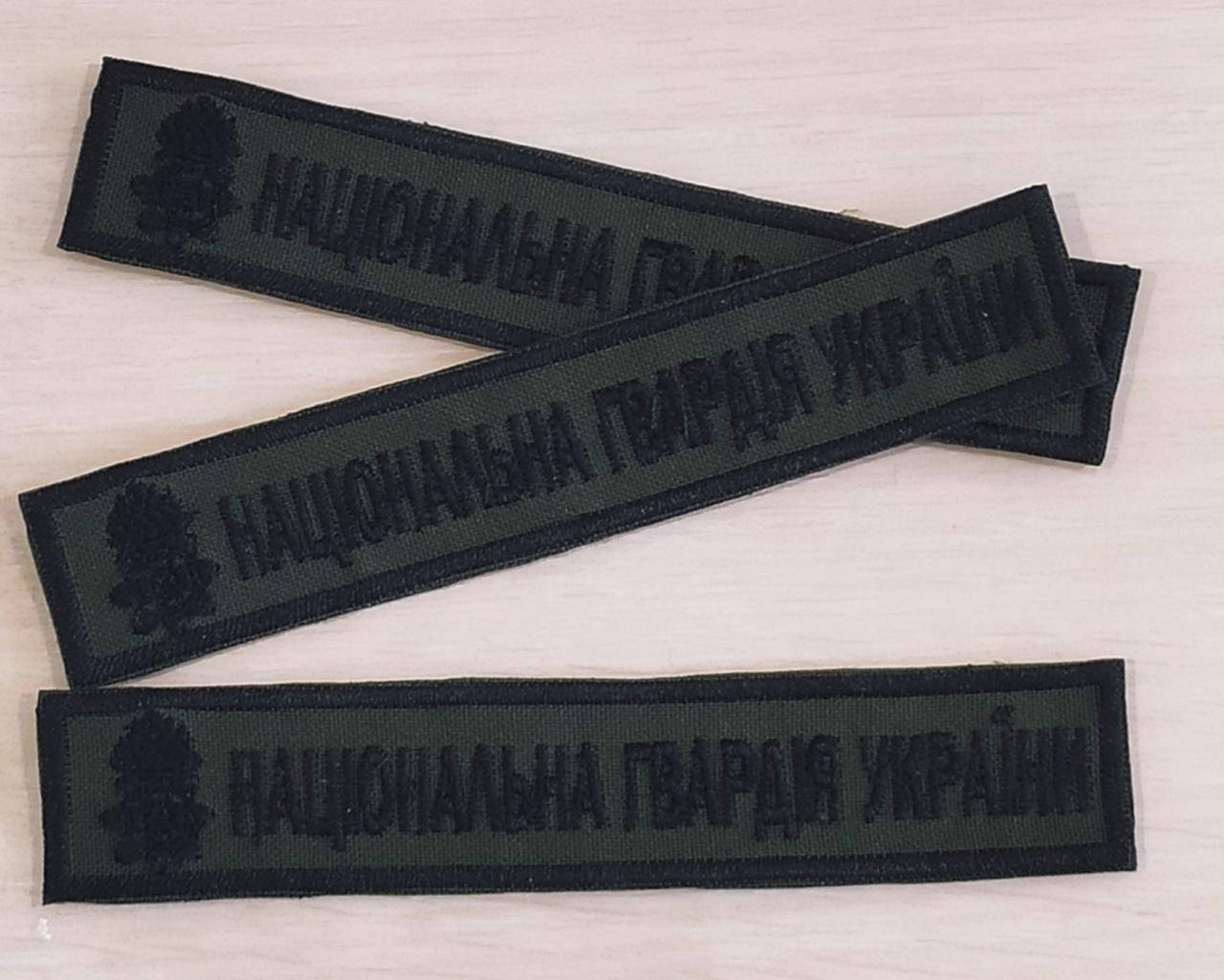 

Национальная Гвардия Украины 130х25 мм/ защитный/тк.масло/черная/ Нагрудная надпись