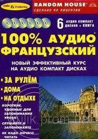 

Книга: 100% АУДИО Французский книга + 6 CD