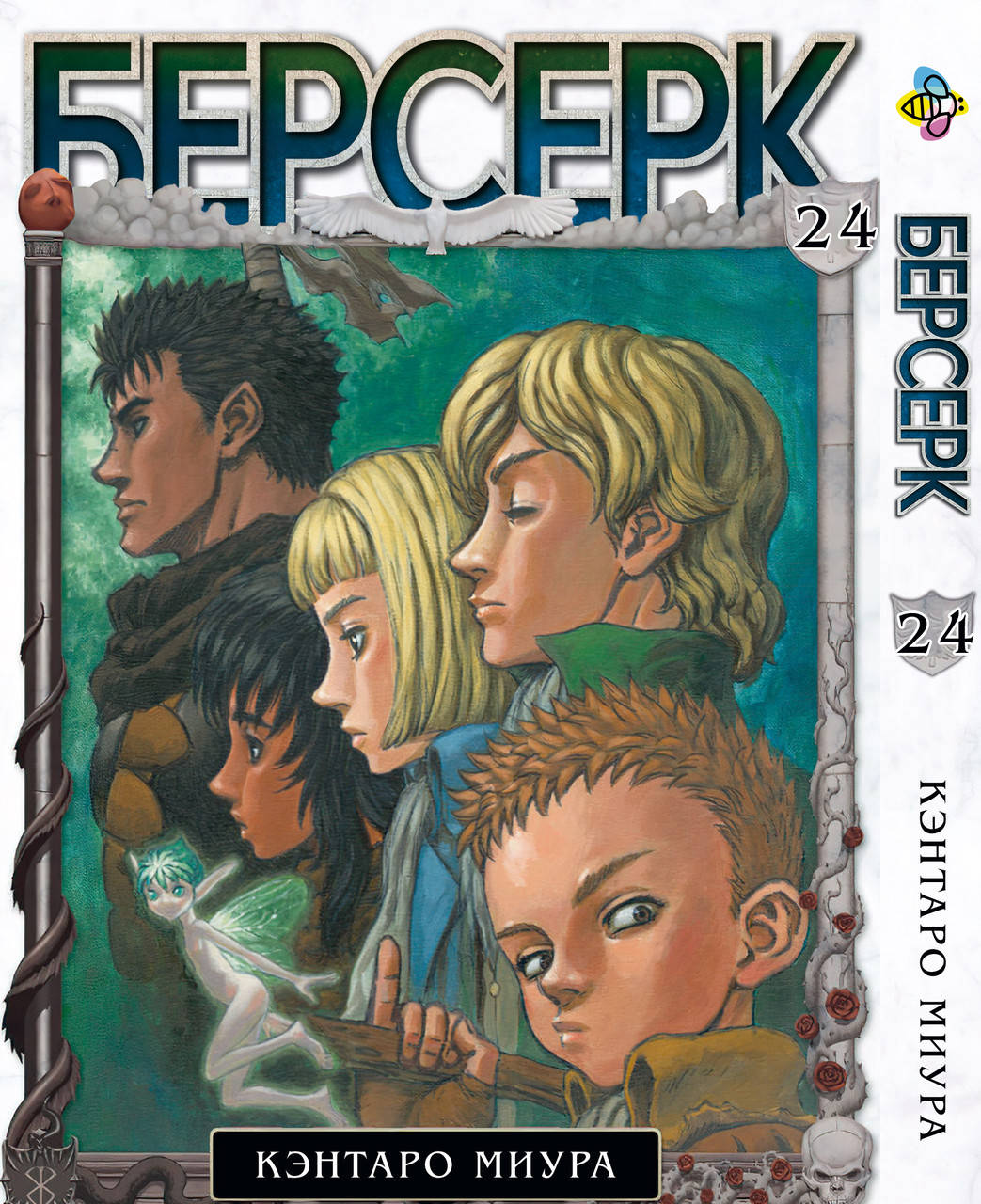 

Манга Bee's Print Берсерк Berserk Том 24 BP BRK 24