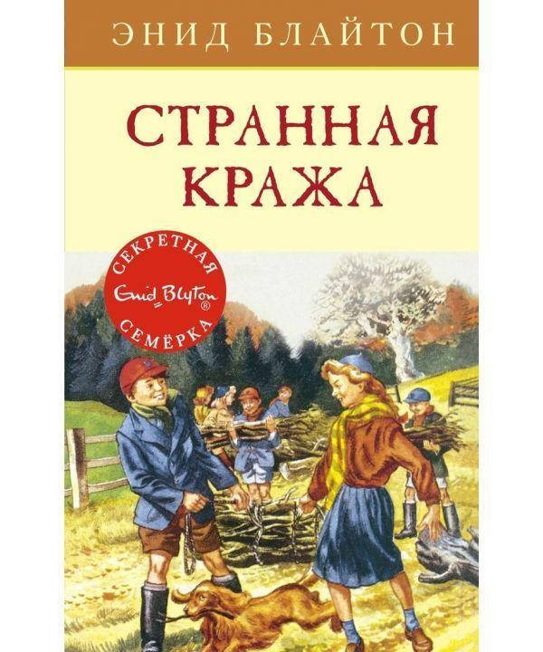 

Книга Странная кража. Автор - Энид Блайтон (Махаон)